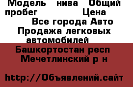  › Модель ­ нива › Общий пробег ­ 163 000 › Цена ­ 100 000 - Все города Авто » Продажа легковых автомобилей   . Башкортостан респ.,Мечетлинский р-н